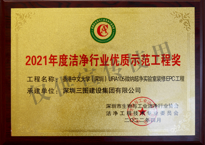 2021年度洁净行业优质示范工程奖--香港中文大学（深圳）URA105微纳超净实验室装修EPC工程