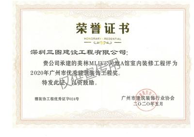 2020年广州市优秀建筑装饰工程奖-广州美林