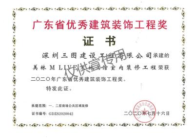 2020年广东省优秀建筑装饰工程奖